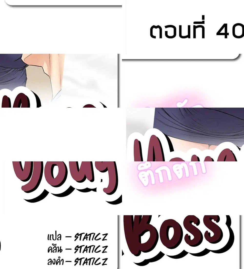 Young Boss ตอนที่ 40 หน้า 2
