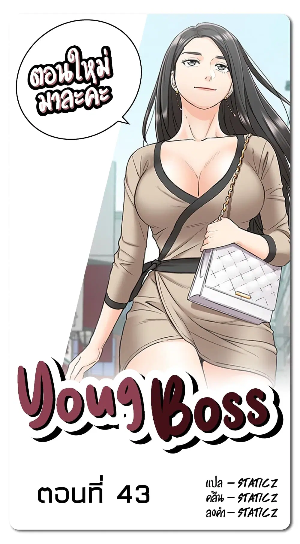 Young Boss ตอนที่ 43 หน้า 1
