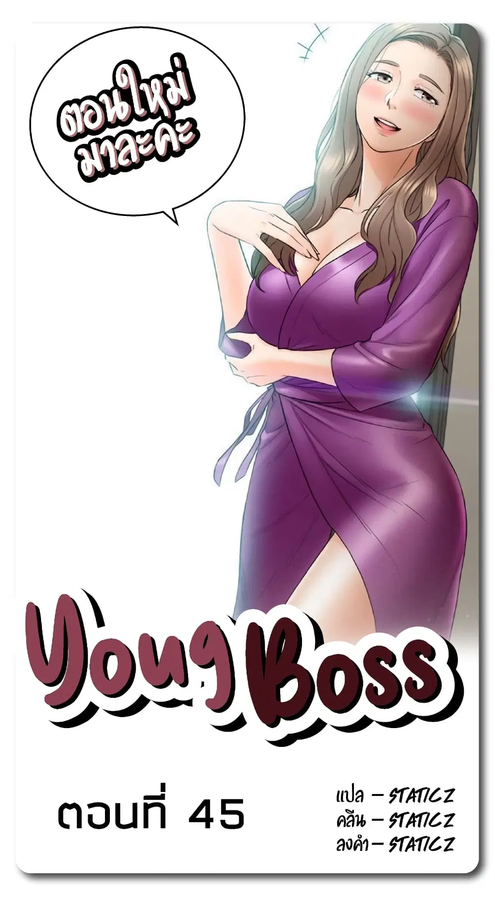 Young Boss ตอนที่ 45 หน้า 1