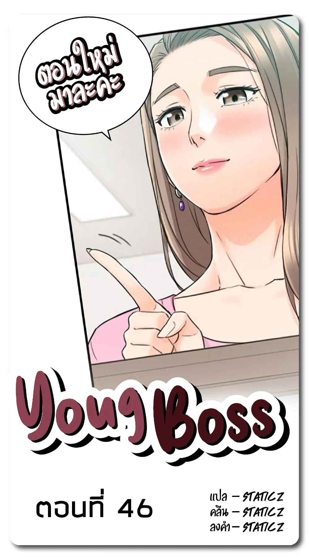 Young Boss ตอนที่ 46 หน้า 1