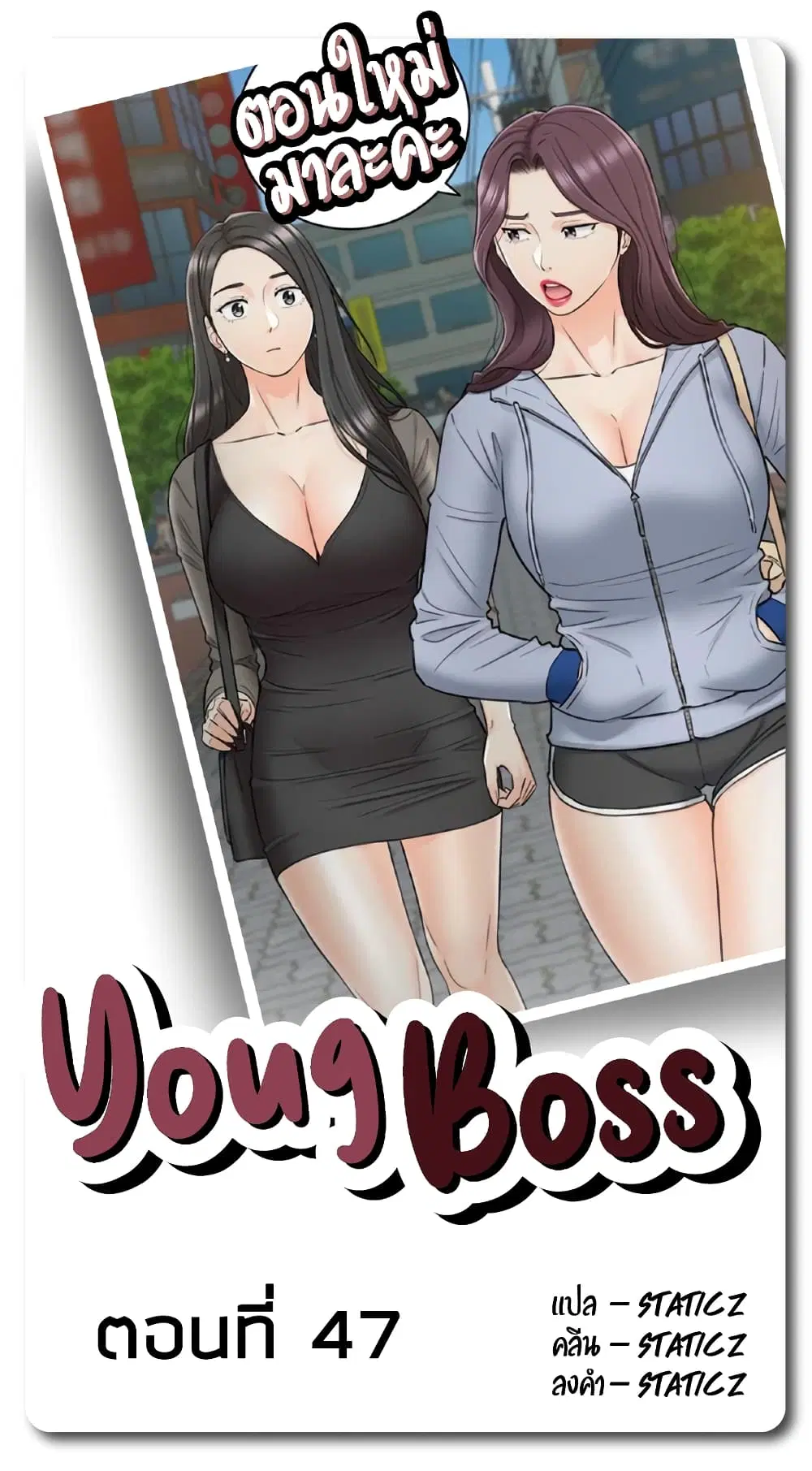 Young Boss ตอนที่ 47 หน้า 1