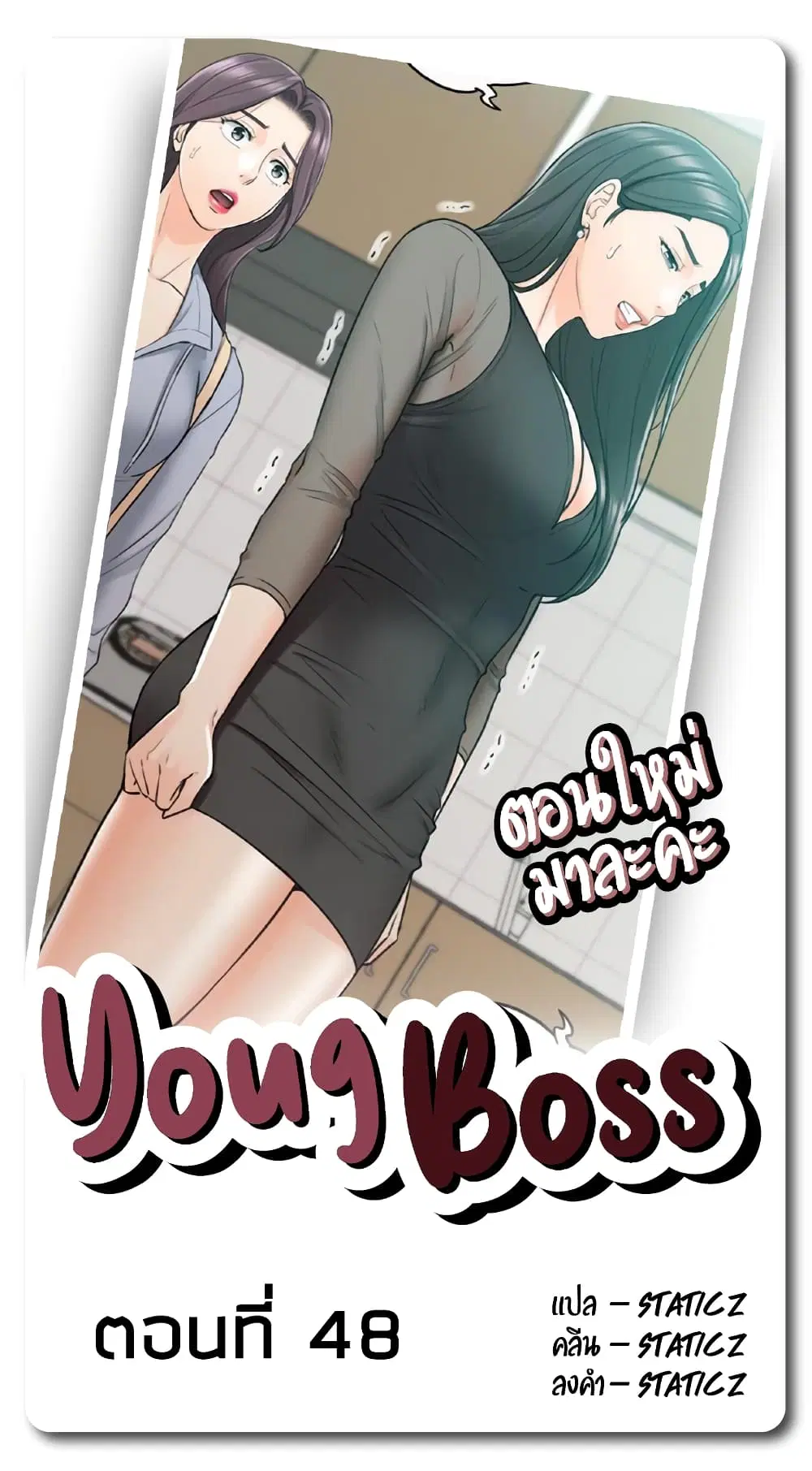 Young Boss ตอนที่ 48 หน้า 1