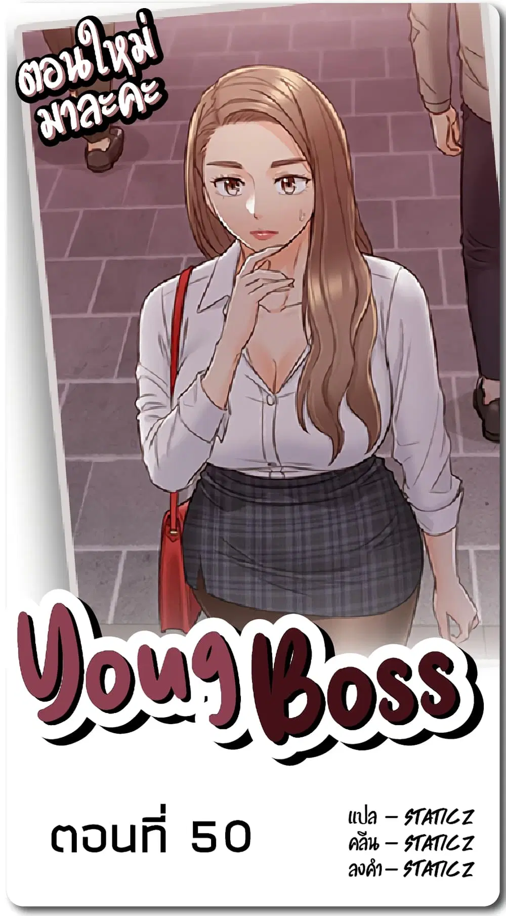 Young Boss ตอนที่ 50 หน้า 1