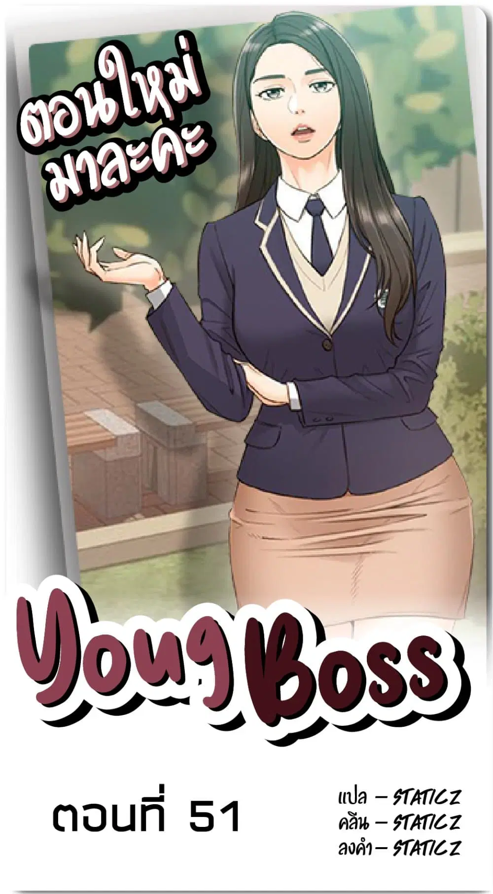 Young Boss ตอนที่ 51 หน้า 1