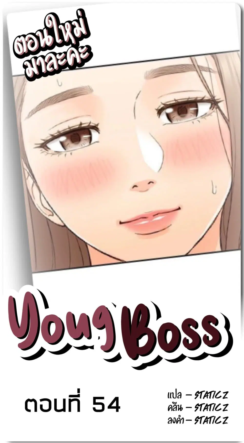 Young Boss ตอนที่ 54 หน้า 1