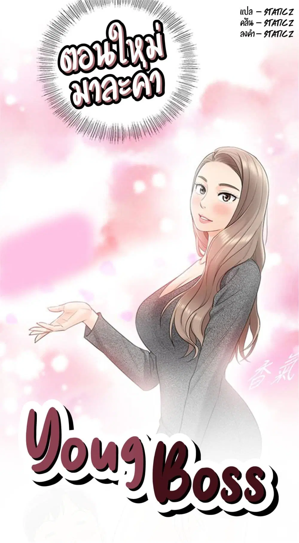 Young Boss ตอนที่ 6 หน้า 1