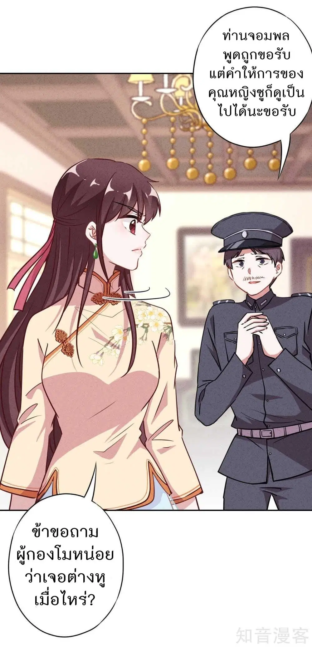 Young Marshal! Your Wife Wants To Overthrow Heaven! ตอนที่ 9 หน้า 2