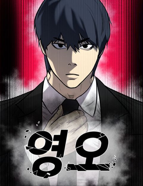 ปก Young Oh มังงะเกาหลี แปลไทย
