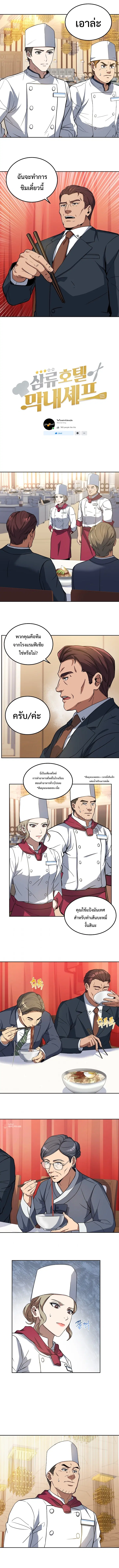 Youngest Chef from the 3rd Rate Hotel ตอนที่ 16 หน้า 1
