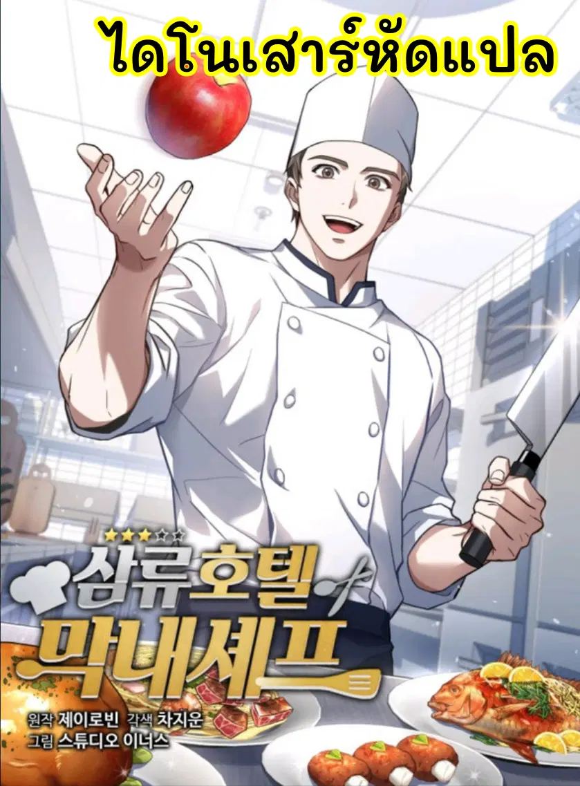 Youngest Chef from the 3rd Rate Hotel ตอนที่ 18 หน้า 1