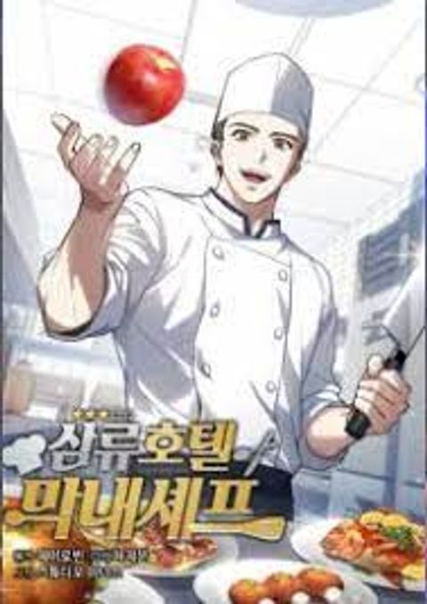 ปก Youngest Chef from the 3rd Rate Hotel มังงะเกาหลี แปลไทย