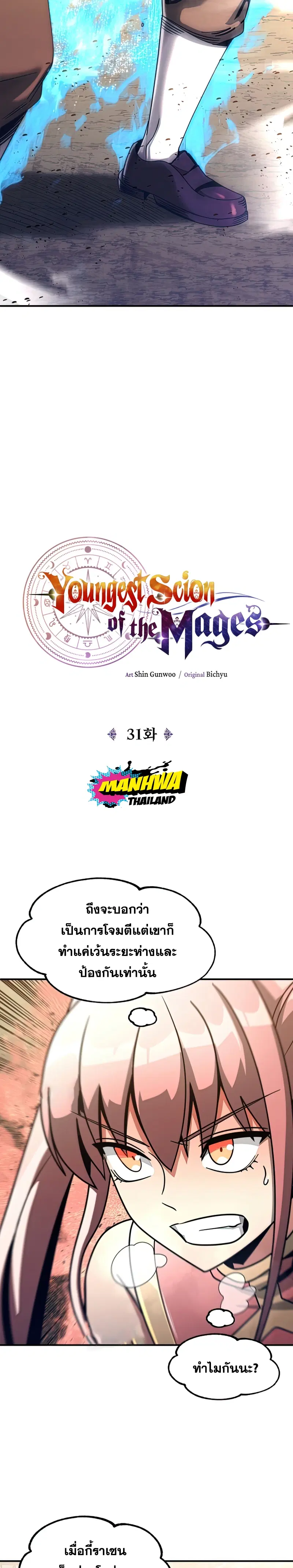 Youngest Scion of the Mages ตอนที่ 31 หน้า 2