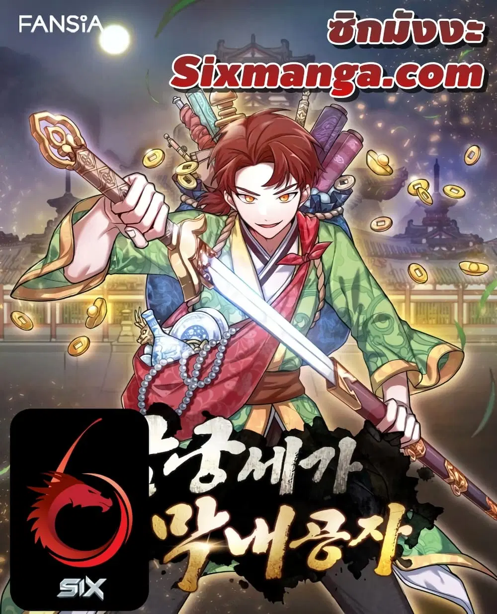 Youngest Son of the NamGung Clan ตอนที่ 3 หน้า 1