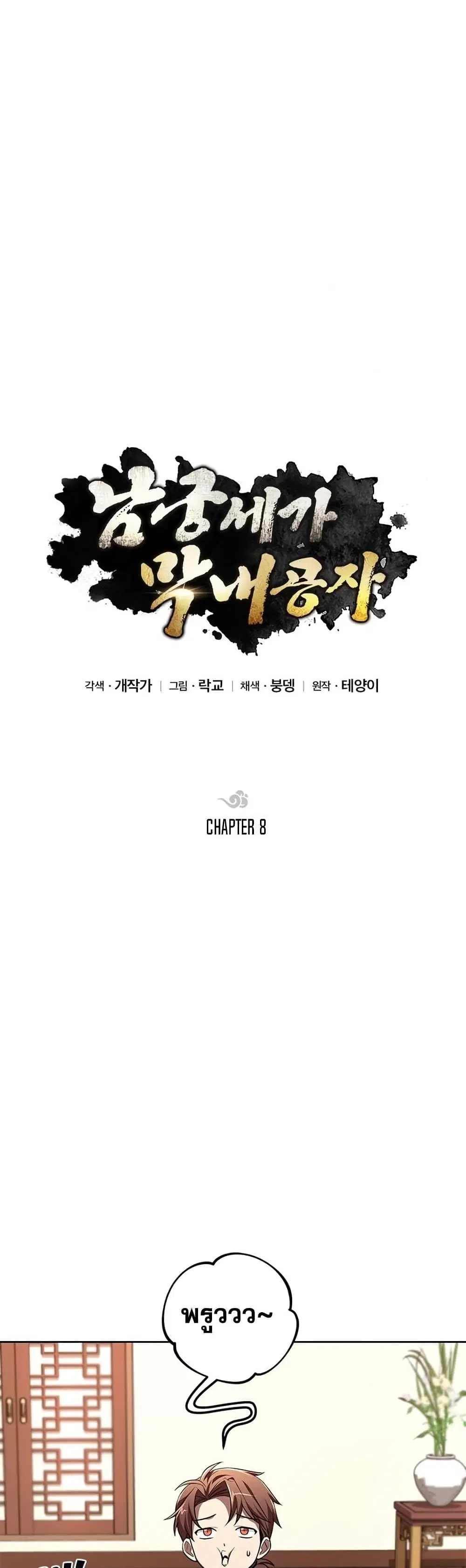 Youngest Son of the NamGung Clan ตอนที่ 8 หน้า 2