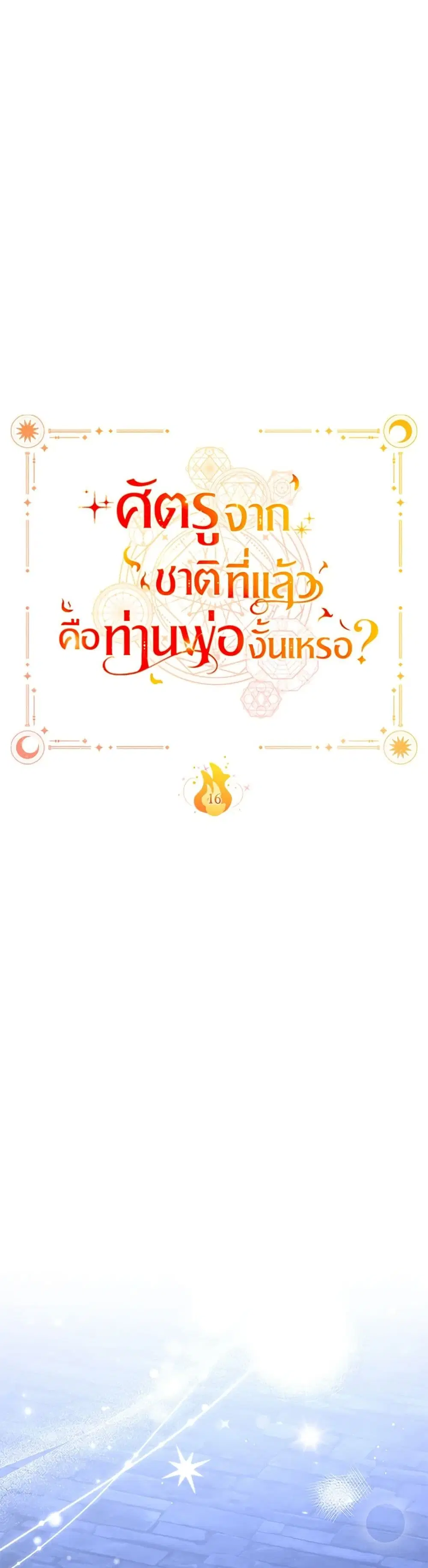 Your Enemy in Your Past Life Was Your Father ตอนที่ 16 หน้า 3