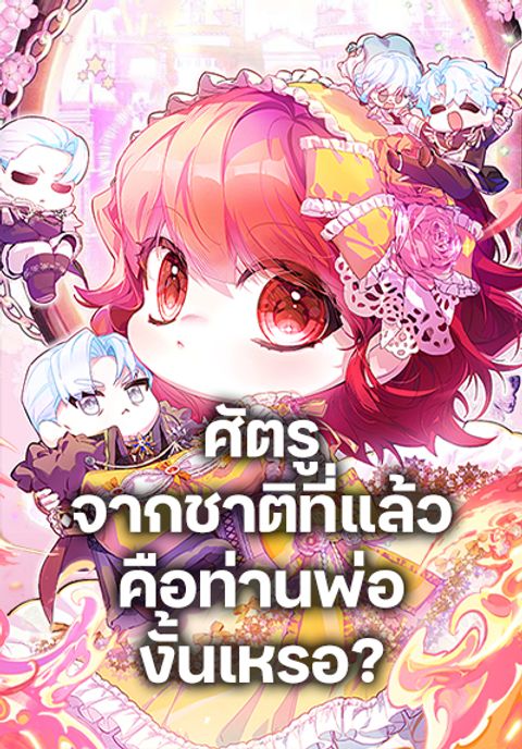 ปก Your Enemy in Your Past Life Was Your Father มังงะเกาหลี แปลไทย