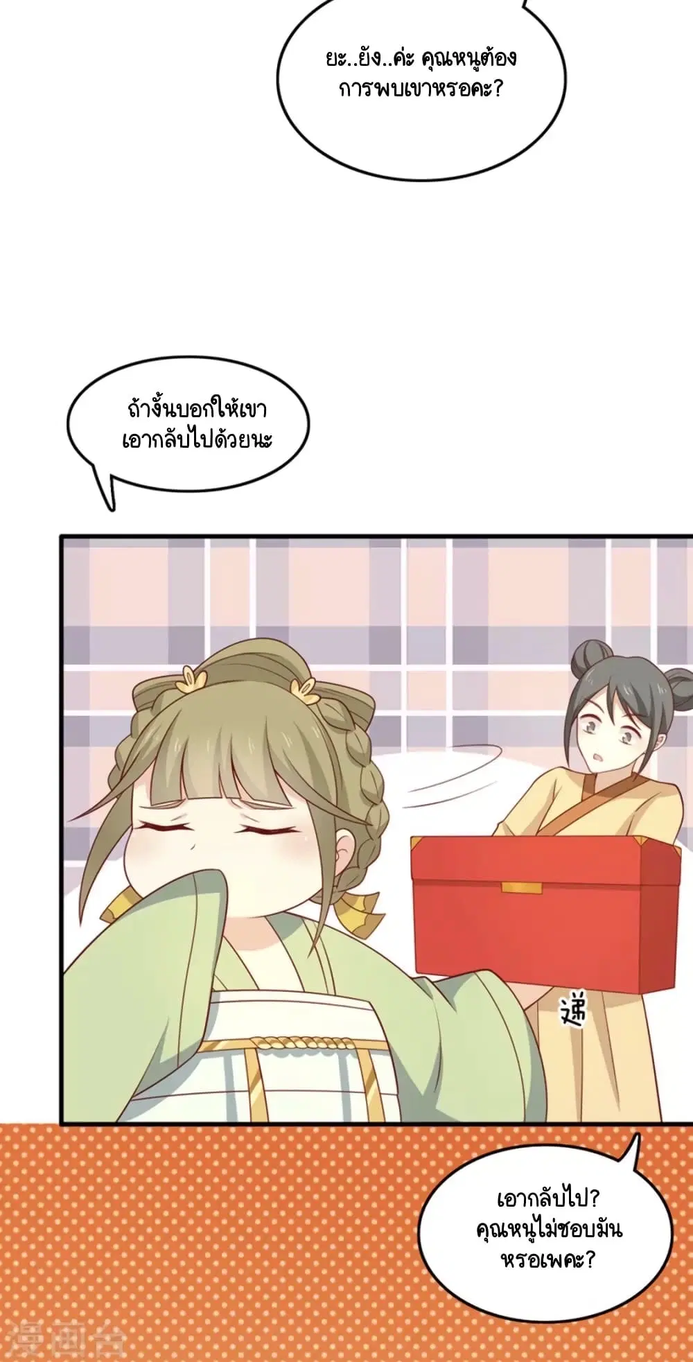 Your Highness, I gotta see My Figured ตอนที่ 86 หน้า 2