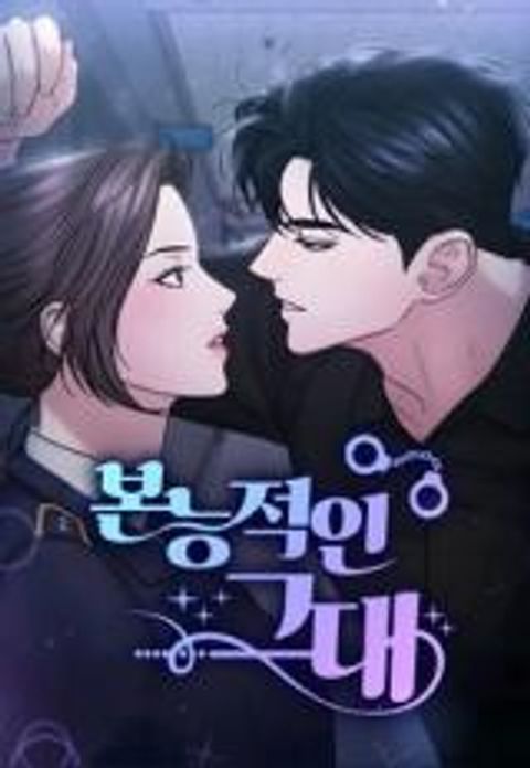ปก Your Instinctive Love มังงะเกาหลี แปลไทย