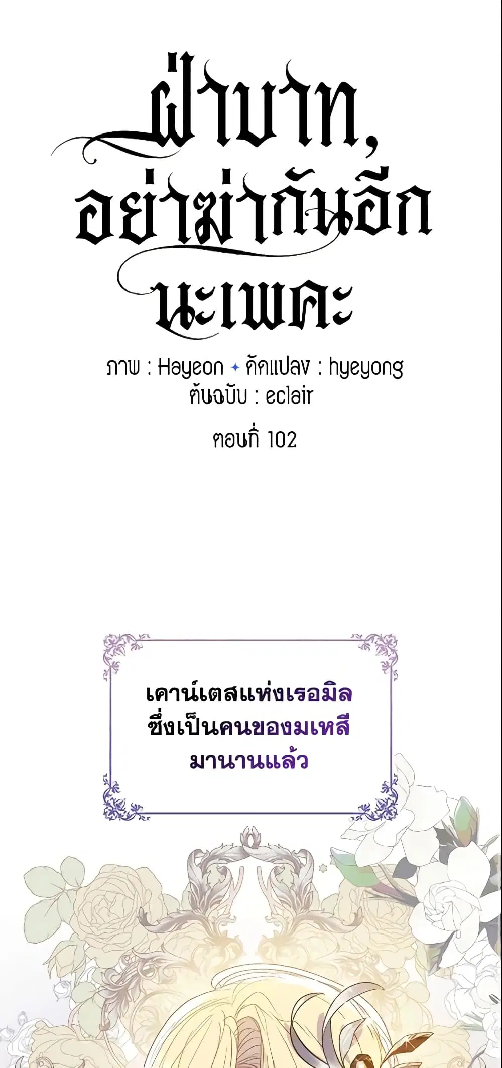 Your Majesty, Please Spare Me This Time ตอนที่ 102 หน้า 1