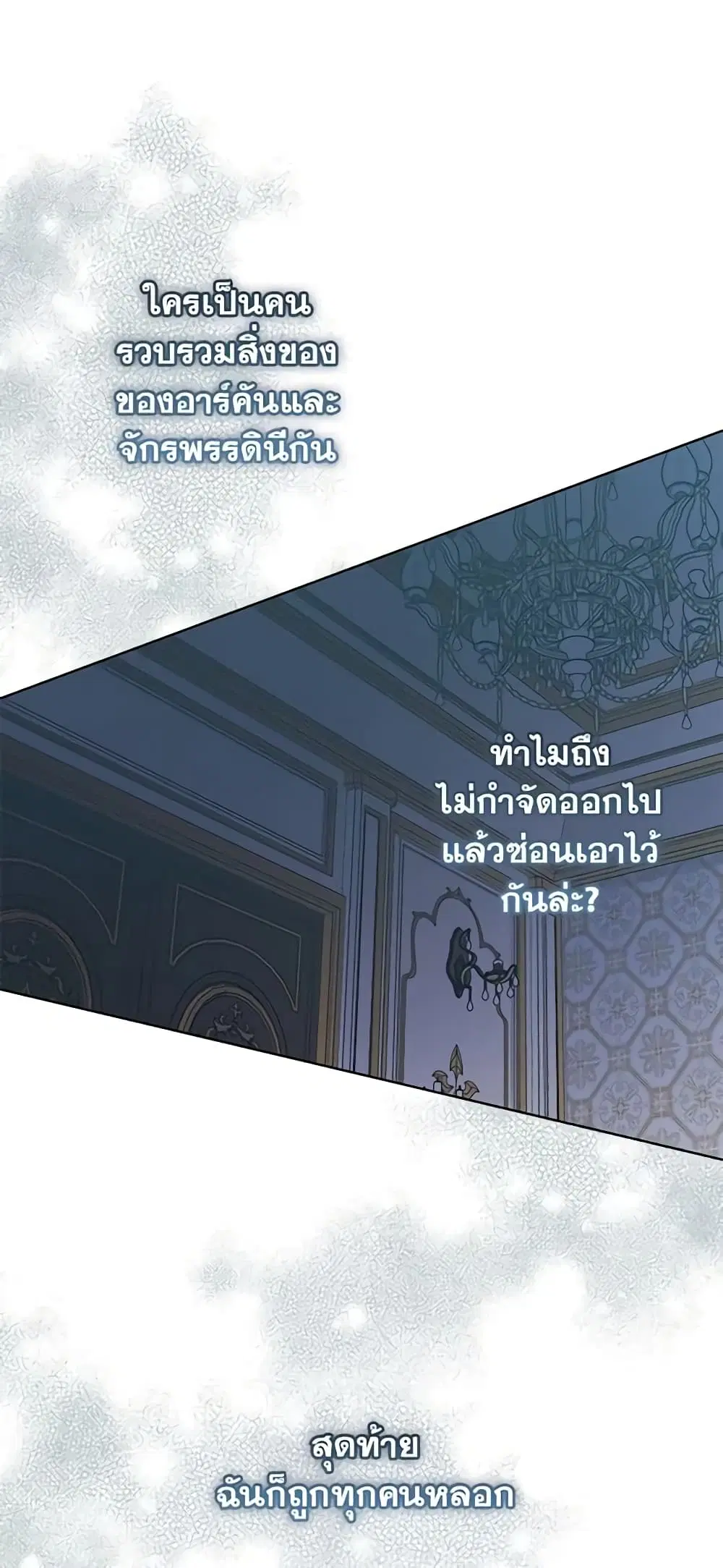 Your Majesty, Please Spare Me This Time ตอนที่ 110 หน้า 2