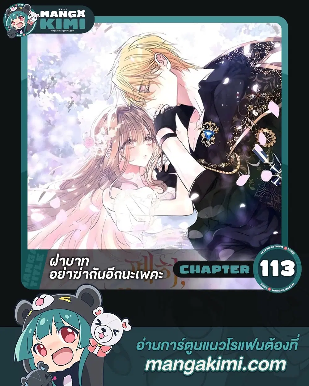 Your Majesty, Please Spare Me This Time ตอนที่ 113 หน้า 1