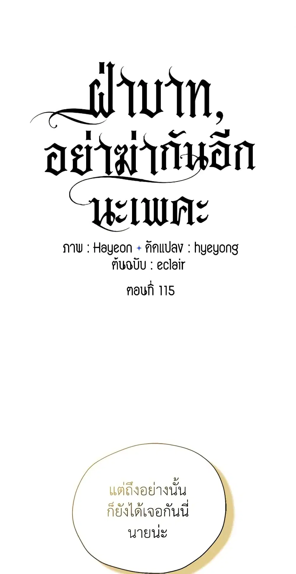 Your Majesty, Please Spare Me This Time ตอนที่ 115 หน้า 2