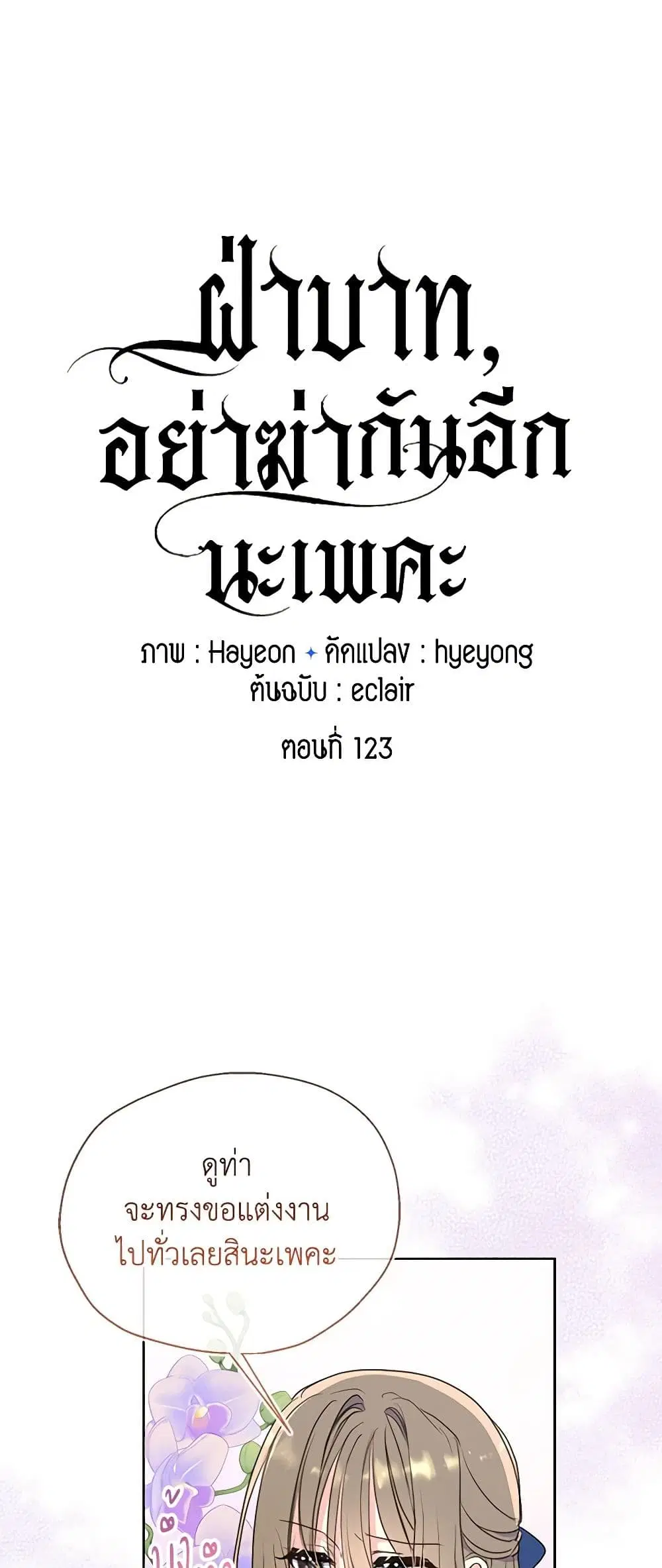 Your Majesty, Please Spare Me This Time ตอนที่ 123 หน้า 2