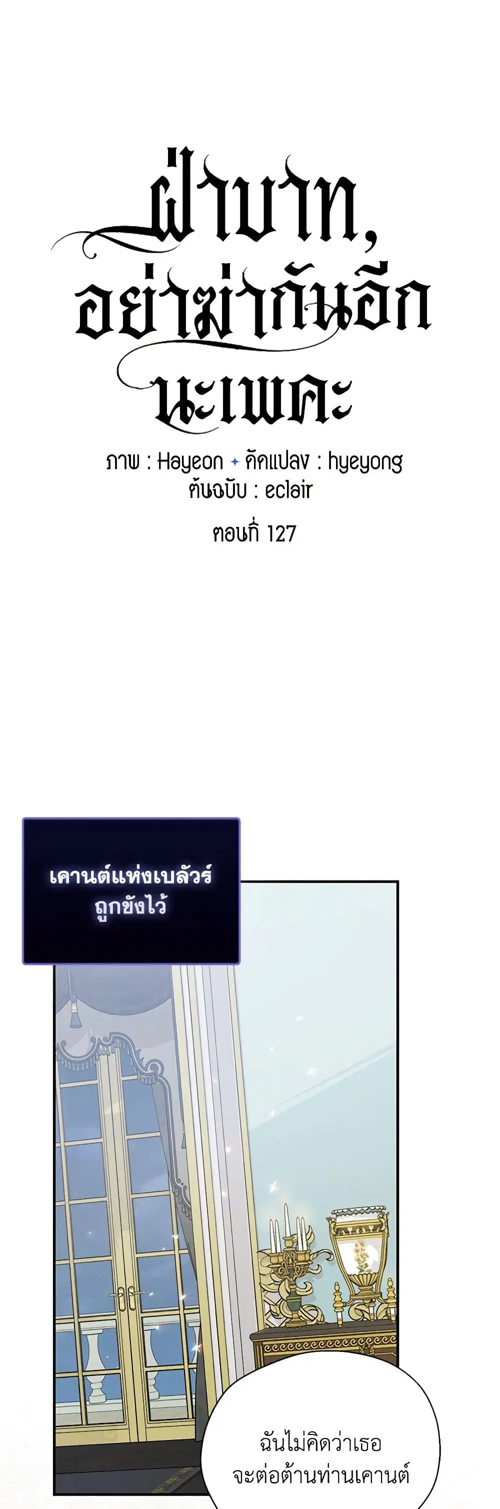 Your Majesty, Please Spare Me This Time ตอนที่ 127 หน้า 2
