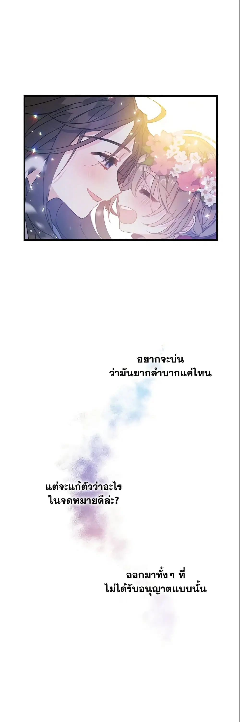 Your Majesty, Please Spare Me This Time ตอนที่ 19 หน้า 3