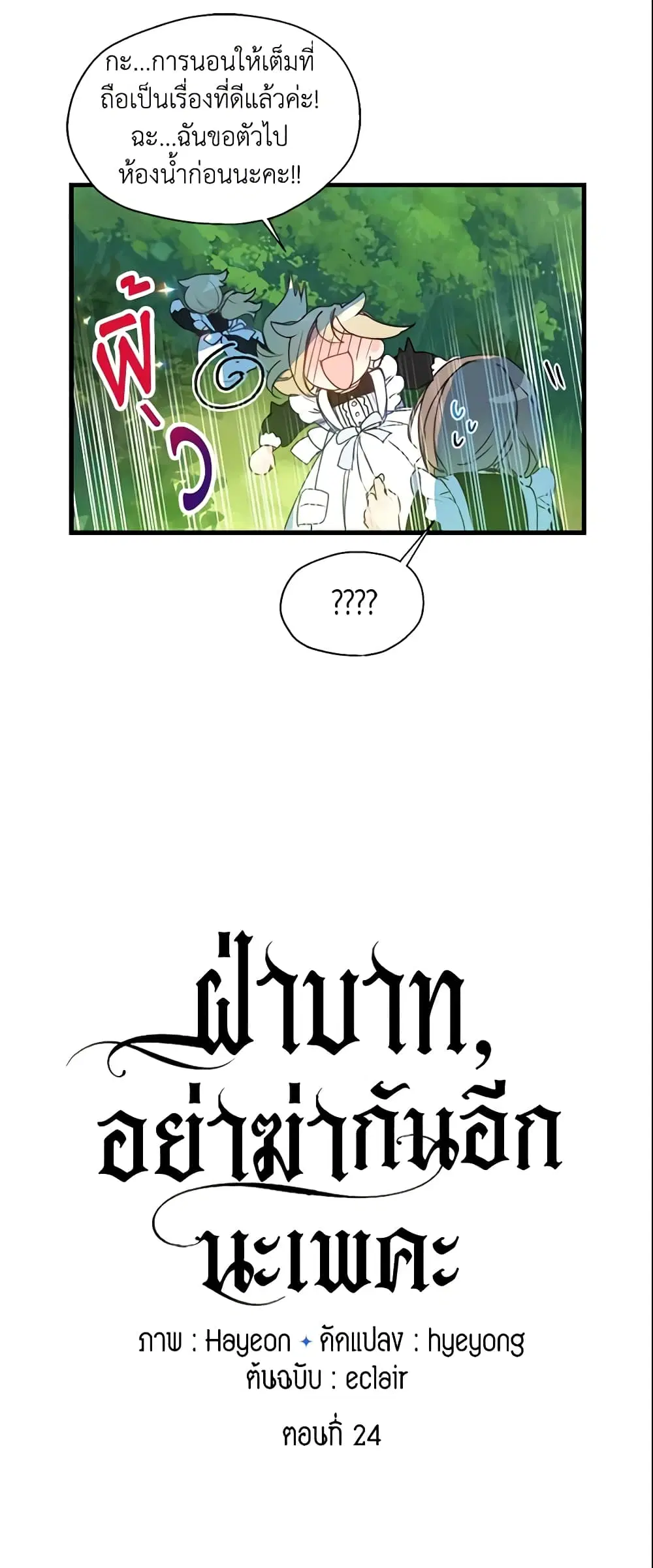 Your Majesty, Please Spare Me This Time ตอนที่ 24 หน้า 3