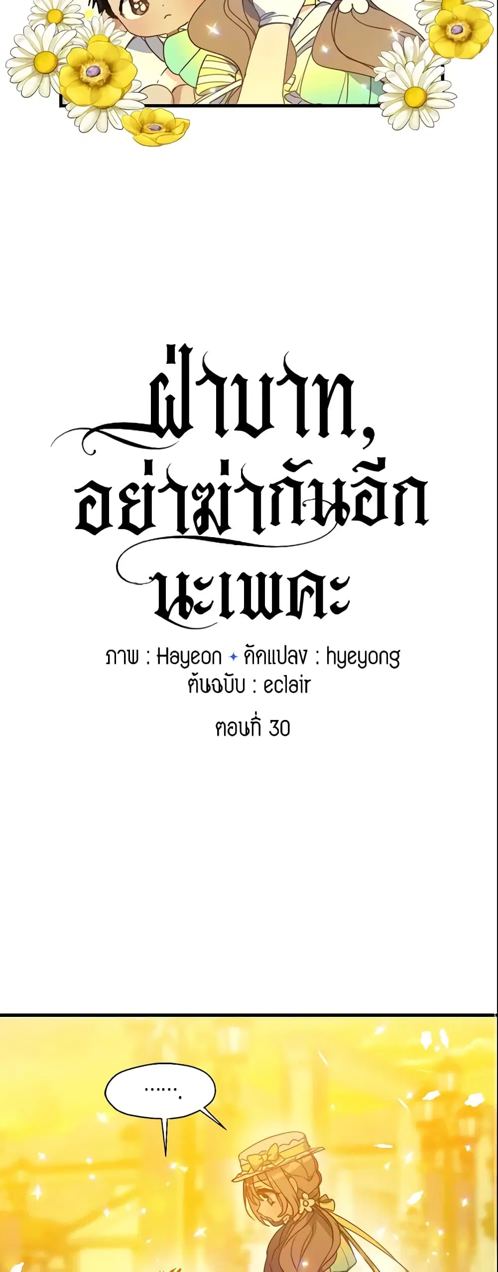 Your Majesty, Please Spare Me This Time ตอนที่ 30 หน้า 3