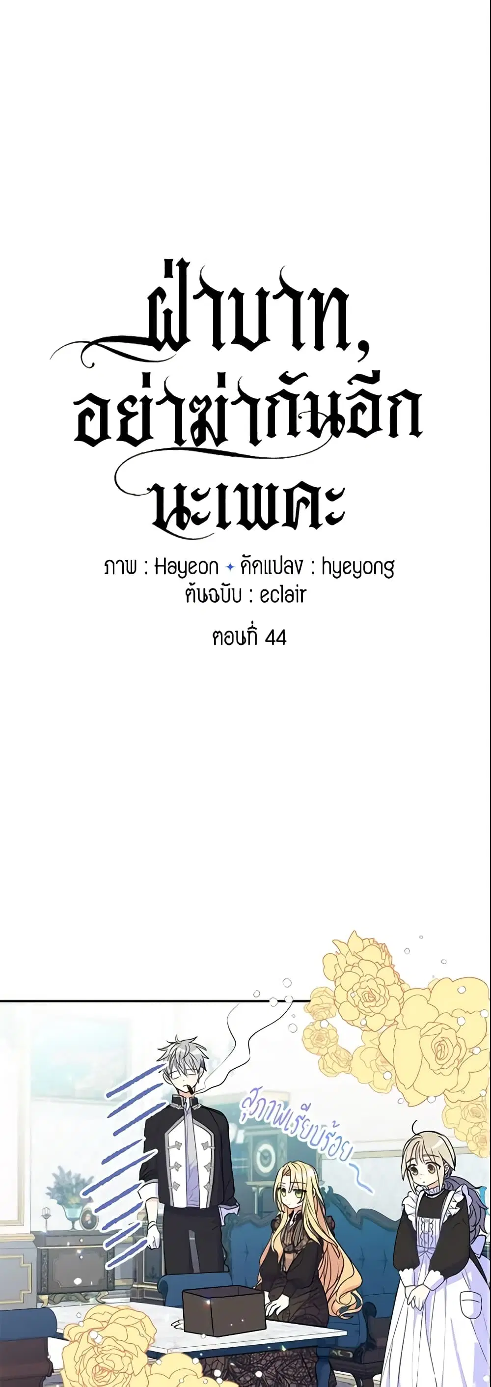 Your Majesty, Please Spare Me This Time ตอนที่ 44 หน้า 2