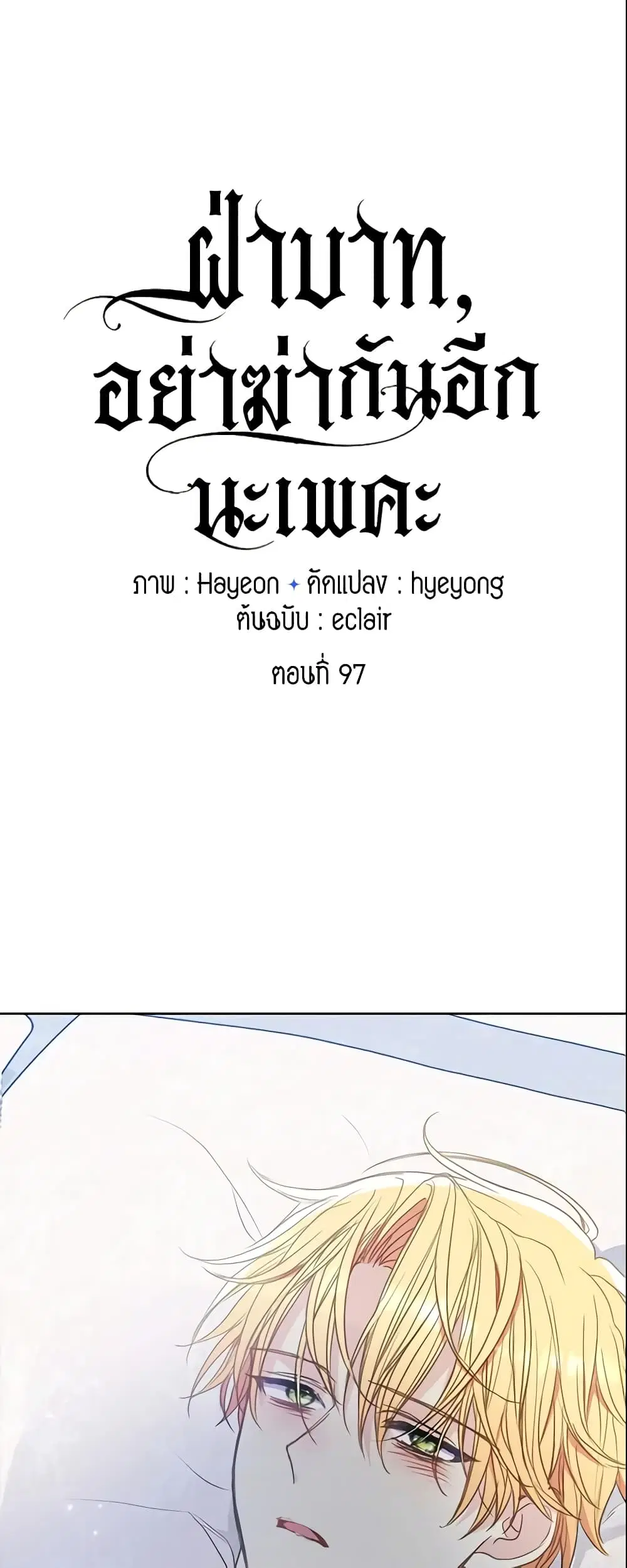 Your Majesty, Please Spare Me This Time ตอนที่ 97 หน้า 2