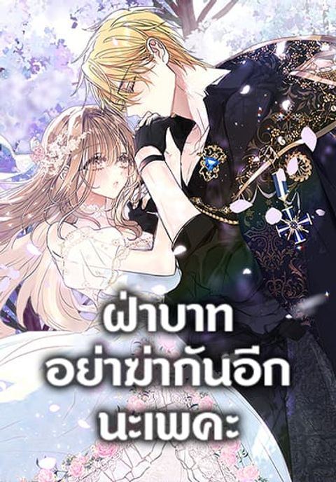 ปก Your Majesty, Please Spare Me This Time มังงะเกาหลี แปลไทย