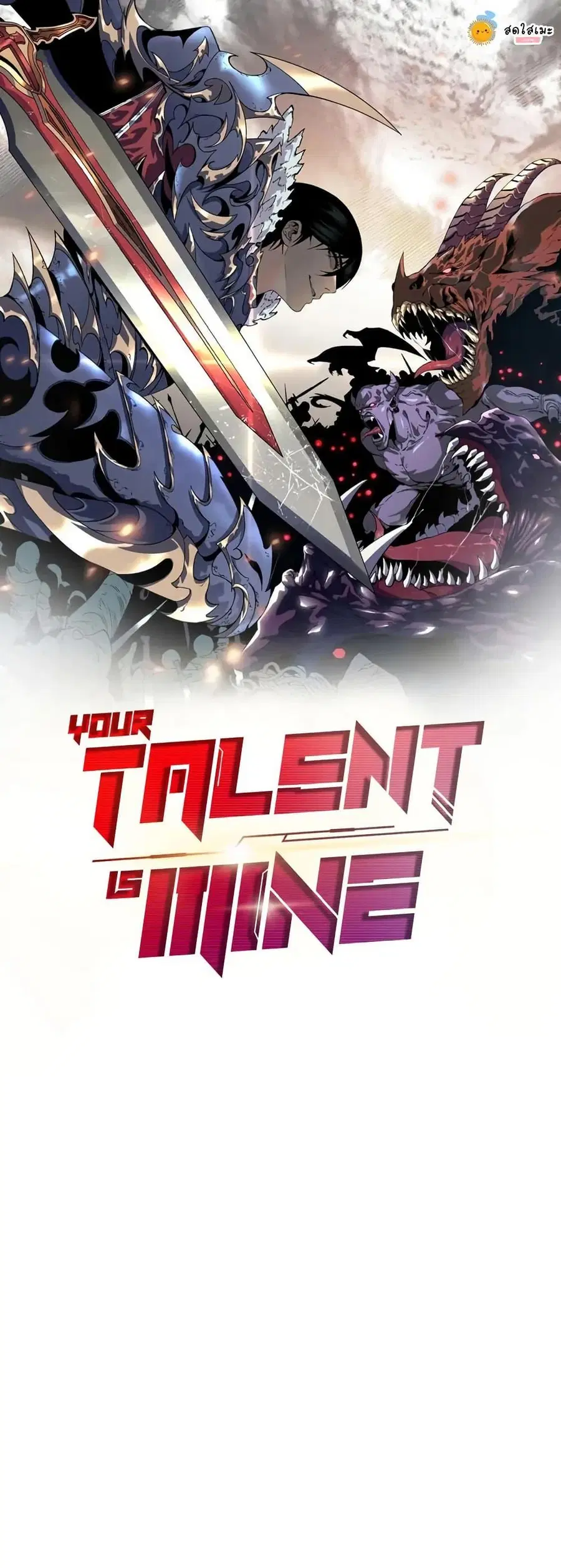 Your Talent is Mine พรสวรรค์นายฉันขอนะ ตอนที่ 102 หน้า 1
