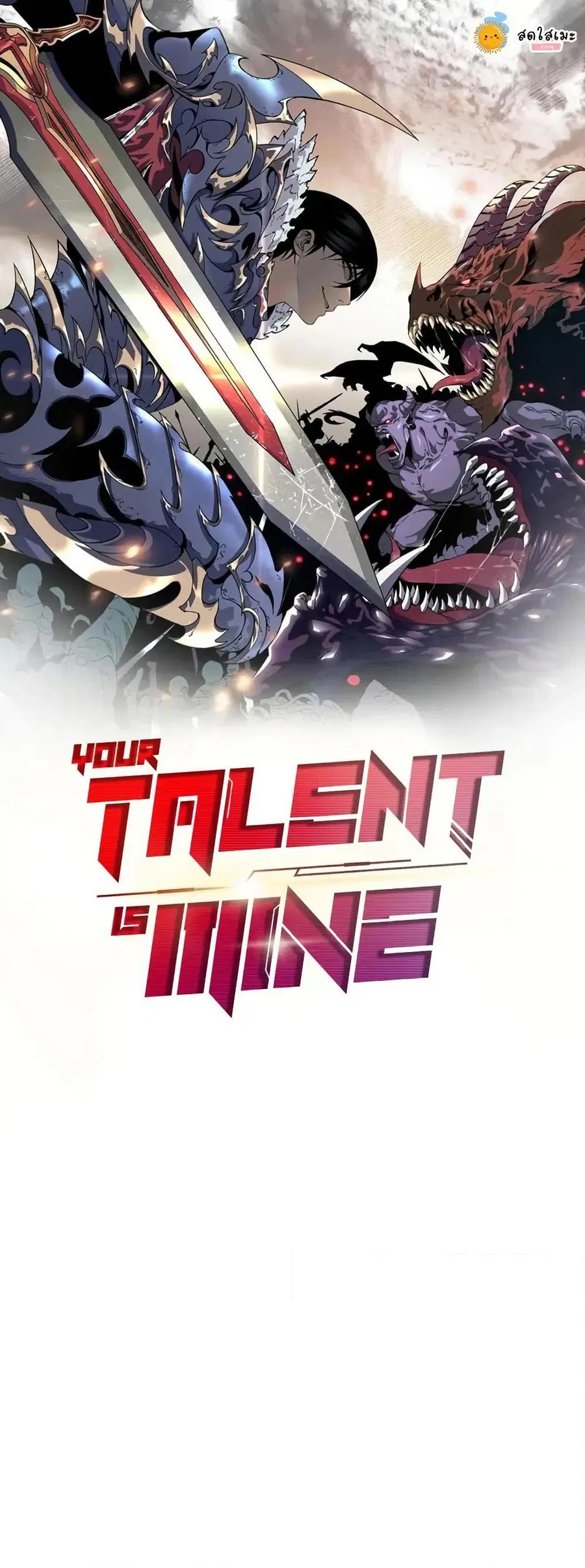 Your Talent is Mine พรสวรรค์นายฉันขอนะ ตอนที่ 103 หน้า 1
