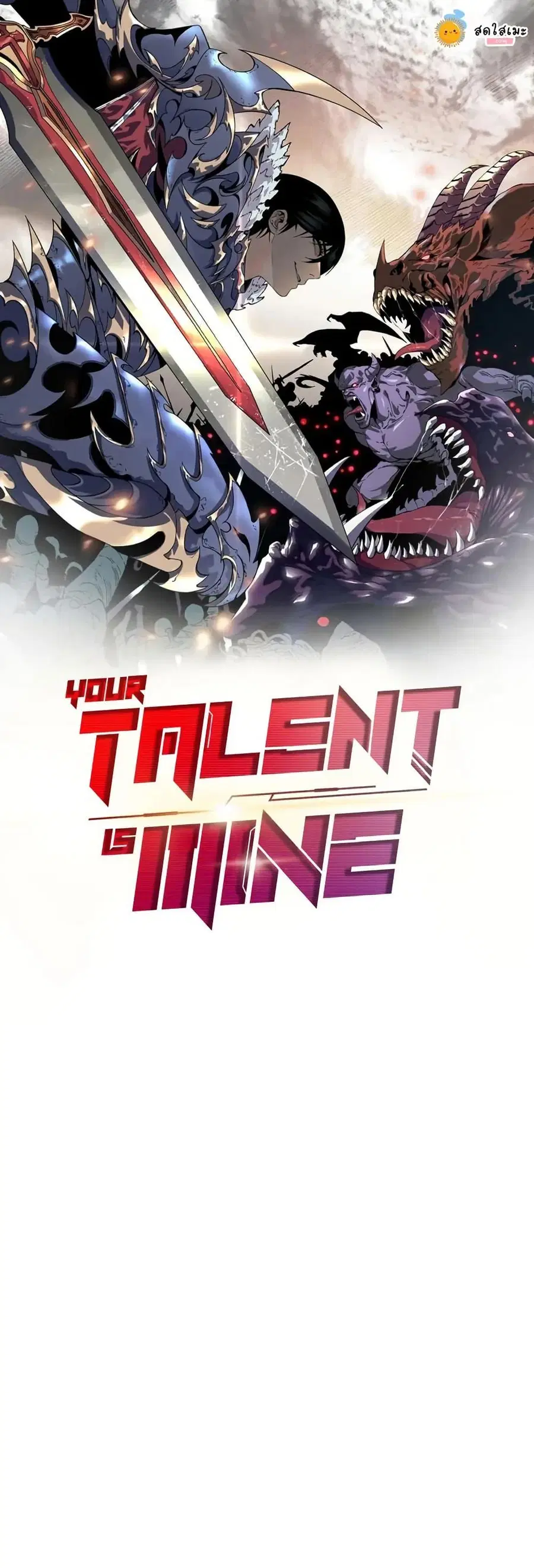 Your Talent is Mine พรสวรรค์นายฉันขอนะ ตอนที่ 105 หน้า 1