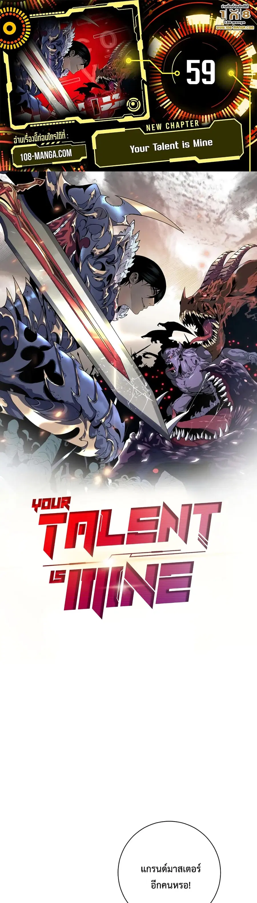 Your Talent is Mine พรสวรรค์นายฉันขอนะ ตอนที่ 59 หน้า 1