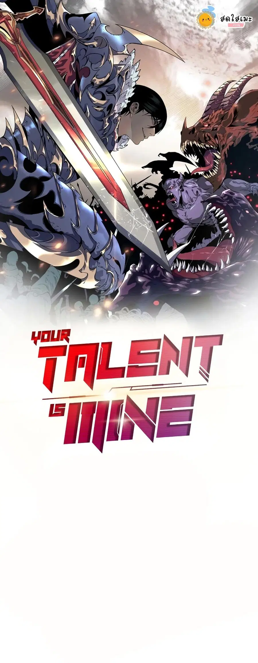 Your Talent is Mine พรสวรรค์นายฉันขอนะ ตอนที่ 88 หน้า 1