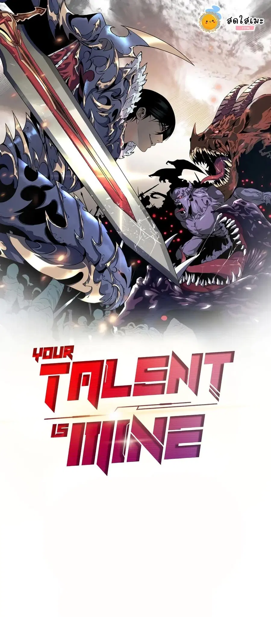 Your Talent is Mine พรสวรรค์นายฉันขอนะ ตอนที่ 89 หน้า 1