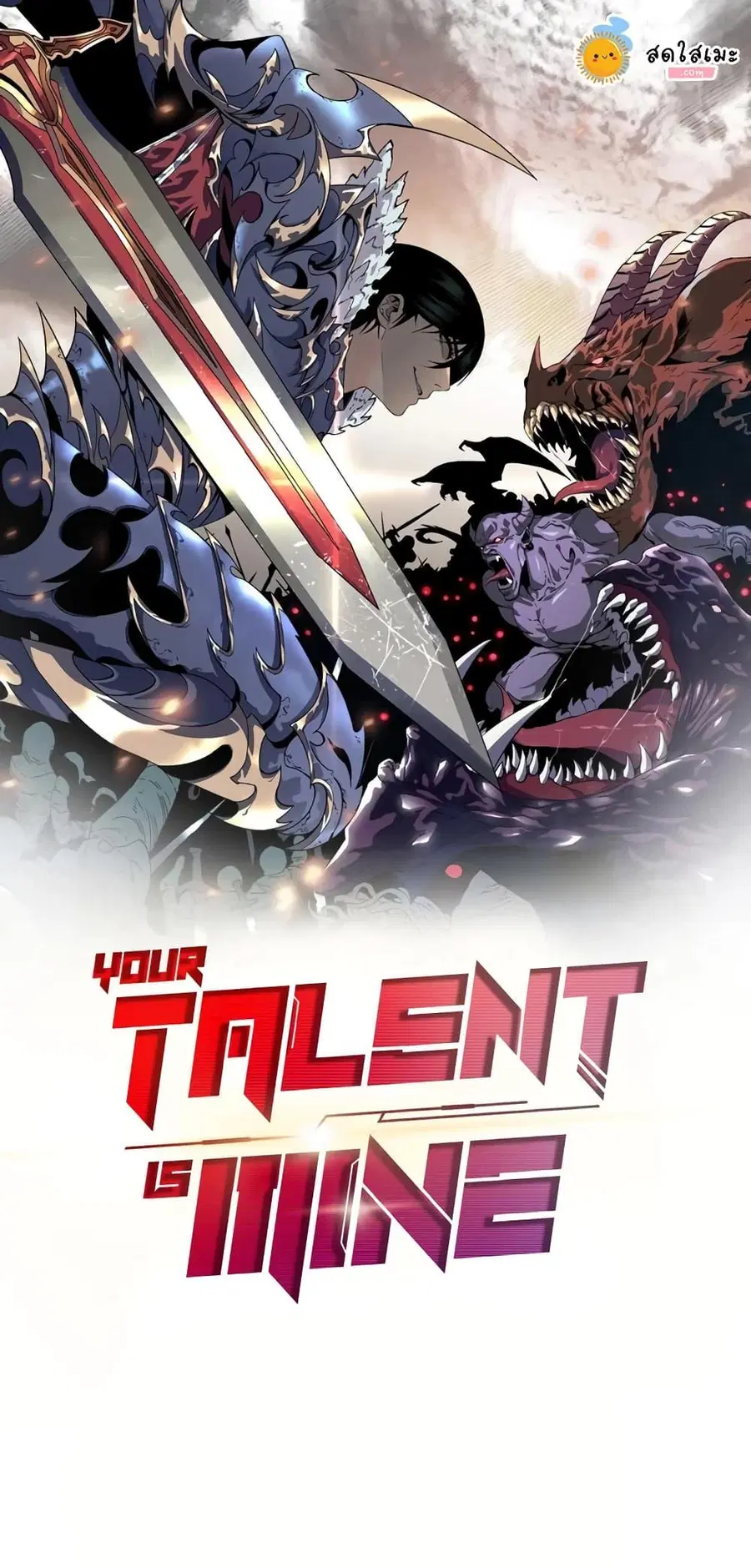 Your Talent is Mine พรสวรรค์นายฉันขอนะ ตอนที่ 90 หน้า 1