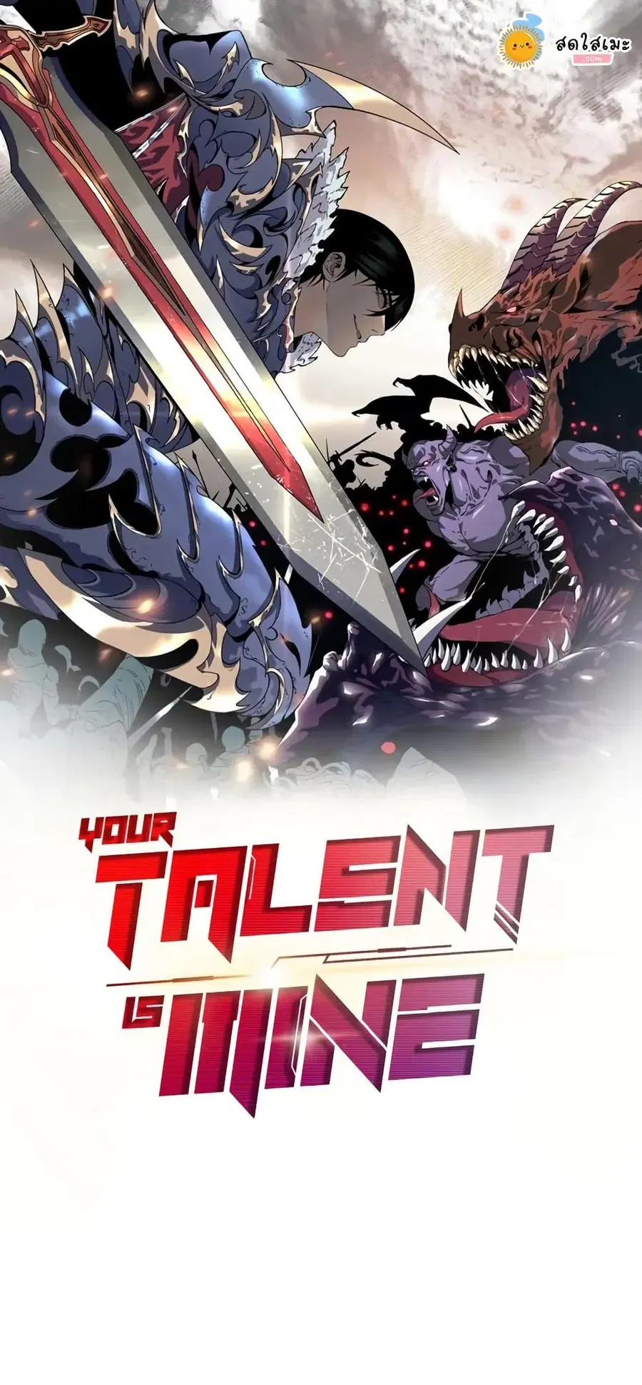 Your Talent is Mine พรสวรรค์นายฉันขอนะ ตอนที่ 94 หน้า 1