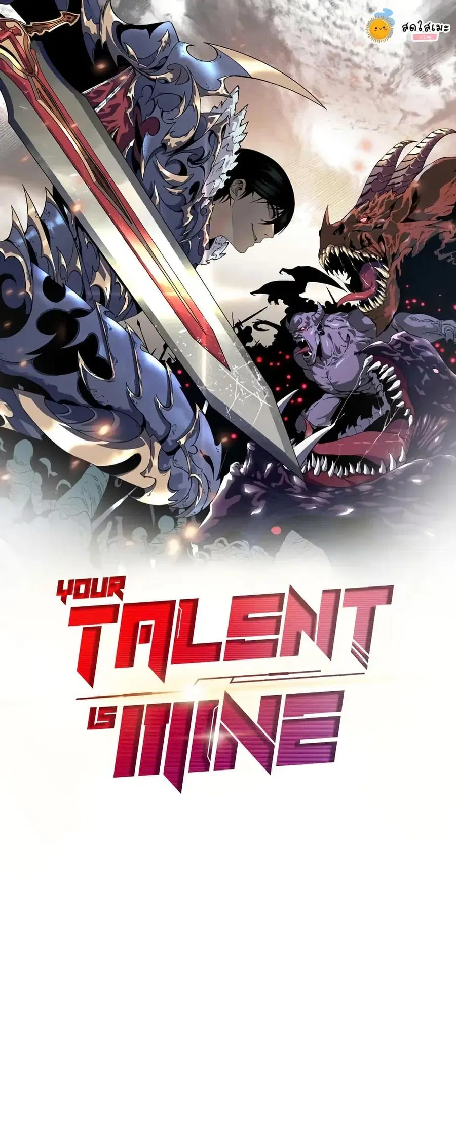 Your Talent is Mine พรสวรรค์นายฉันขอนะ ตอนที่ 98 หน้า 1