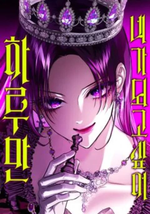 ปก Your Throne มังงะเกาหลี แปลไทย