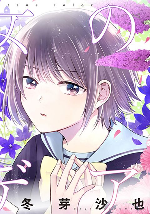 ปก Your True Color มังงะญี่ปุ่น แปลไทย