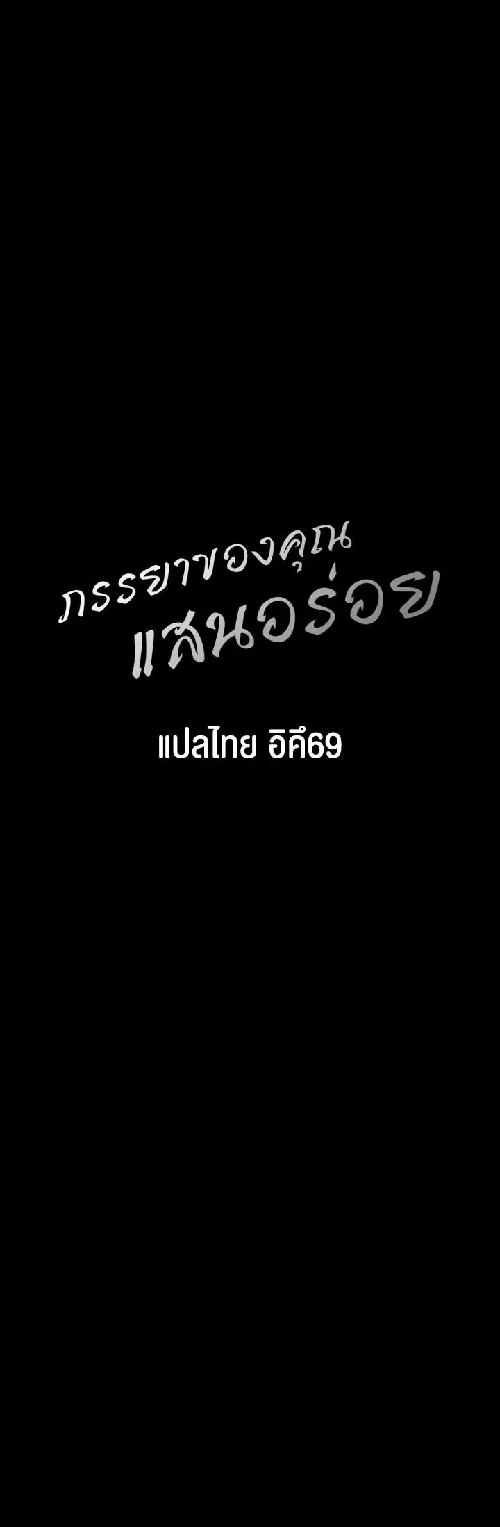 Your Wife was Delicious ตอนที่ 18 หน้า 3