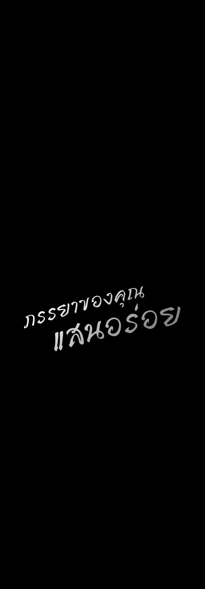 Your Wife was Delicious ตอนที่ 37 หน้า 3