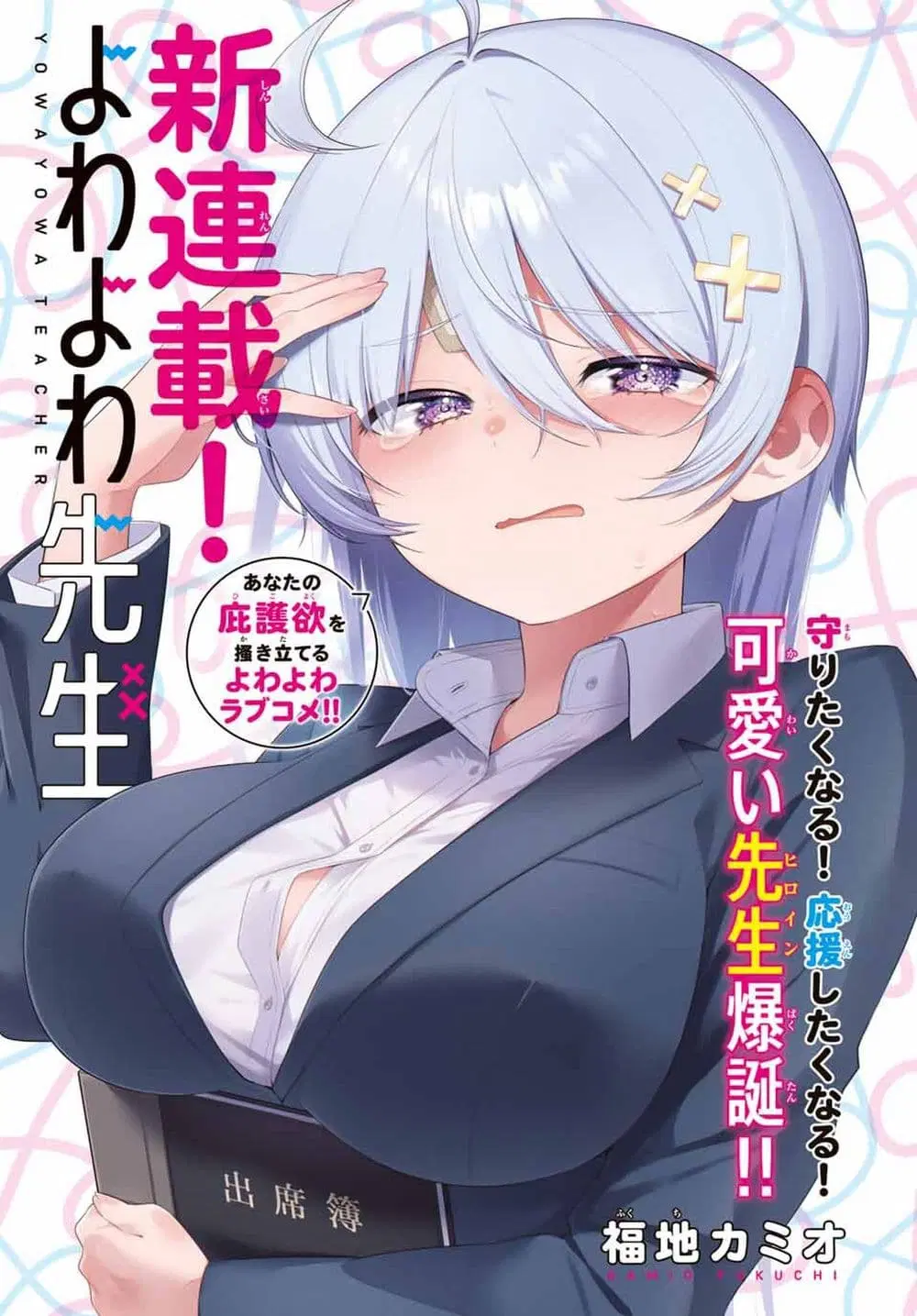 Yowa Yowa Sensei ตอนที่ 2 หน้า 1