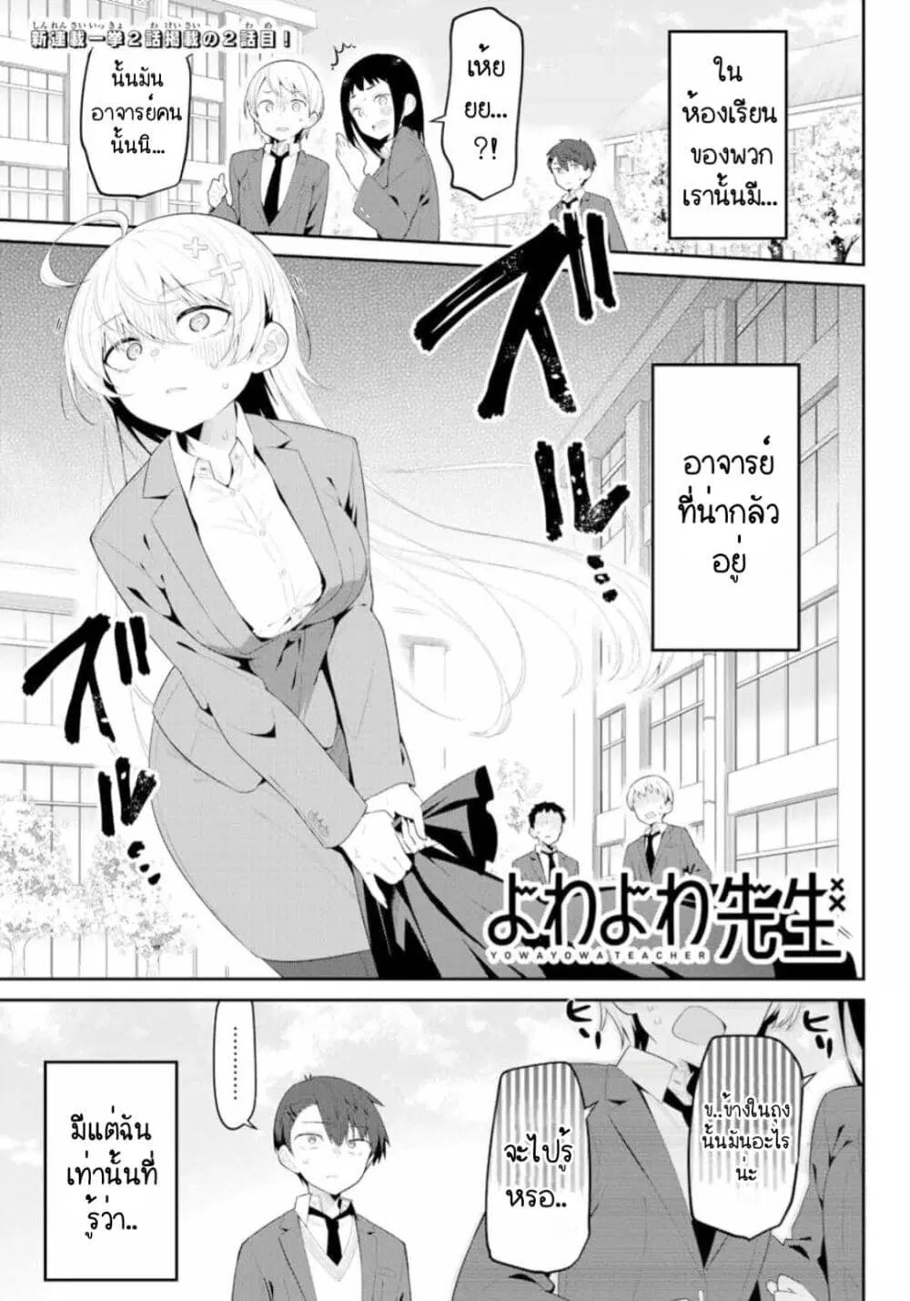 Yowa Yowa Sensei ตอนที่ 2 หน้า 2