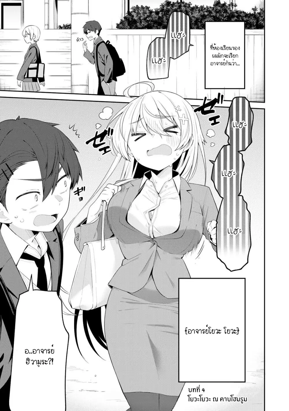 Yowa Yowa Sensei ตอนที่ 4 หน้า 1